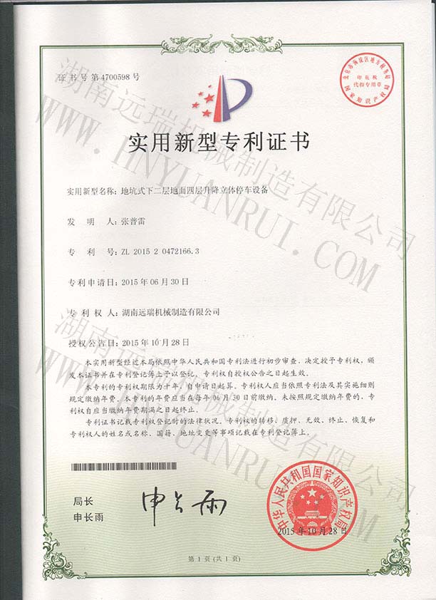 地坑式下二層地面四層升降立體停車設備專利證書