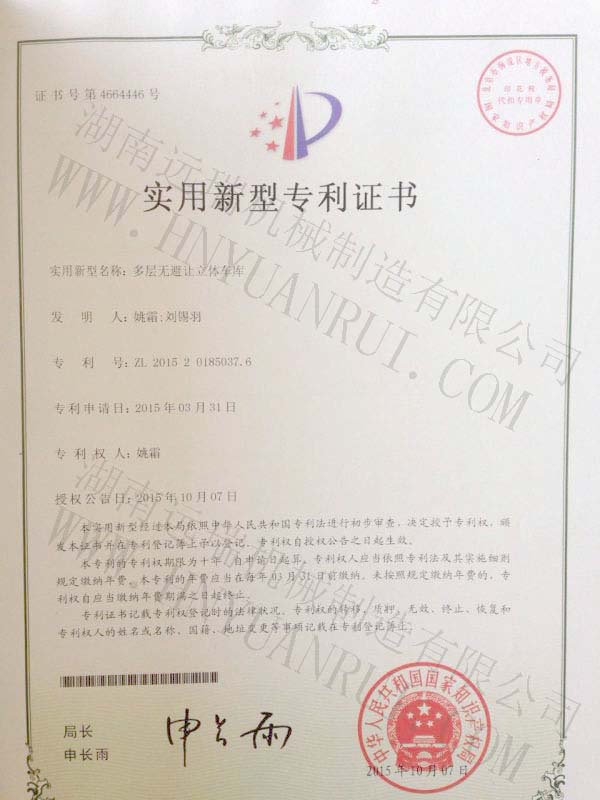 多層無(wú)避讓立體車(chē)庫專(zhuān)利證書(shū)