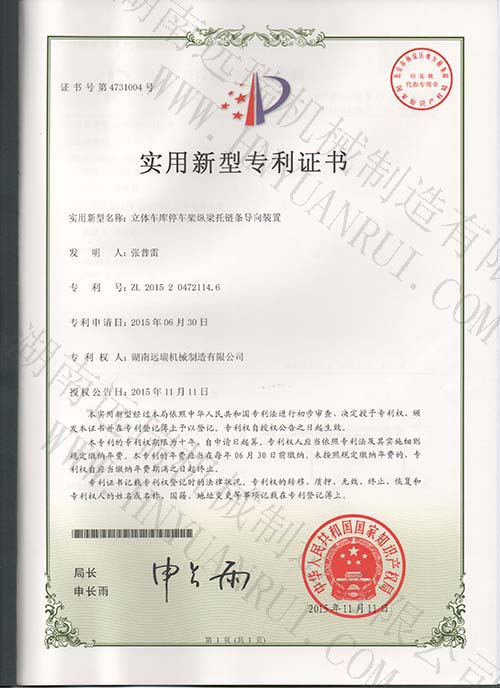 立體車(chē)庫停車(chē)架縱梁托鏈條導向裝置專(zhuān)利證書(shū)
