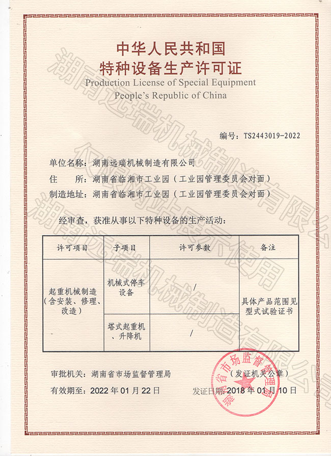 中華人民共和國特種設備生產許可證